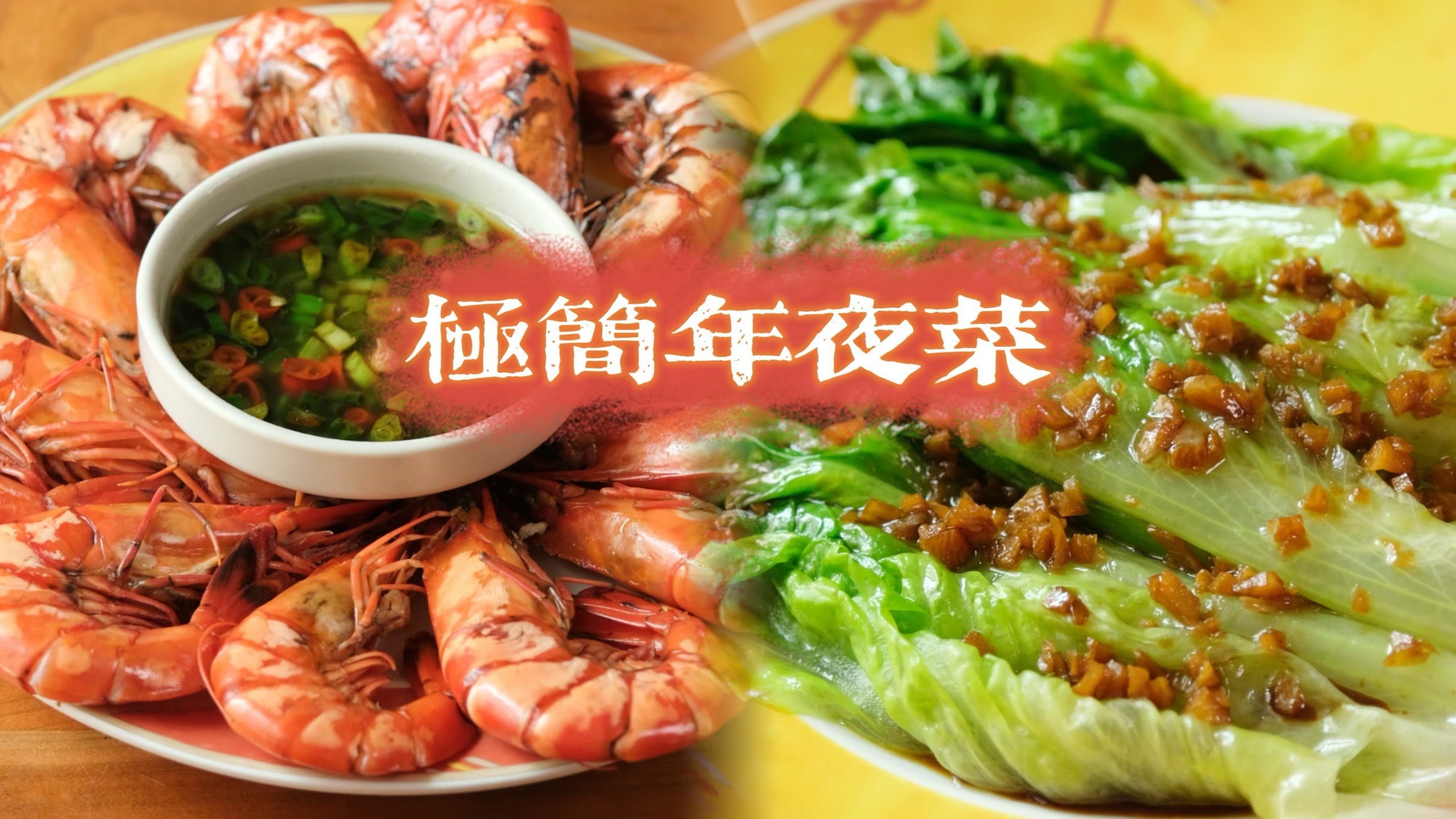 厨艺小白也能轻松拿捏的年夜菜，极简的清蒸虾和白灼生菜
