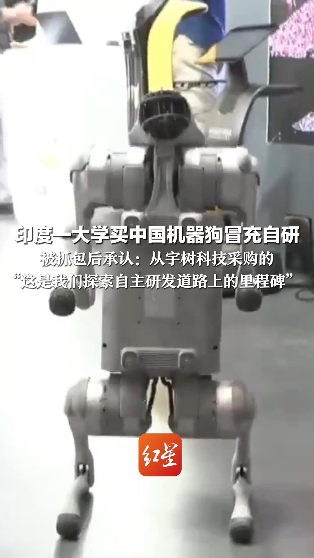 印度一大学买中国机器狗冒充自研 被抓包后承认：从宇树科技采购的 “这是我们探索自主研发道路上的里程碑” 该款机器狗价格约为20万至30万卢比