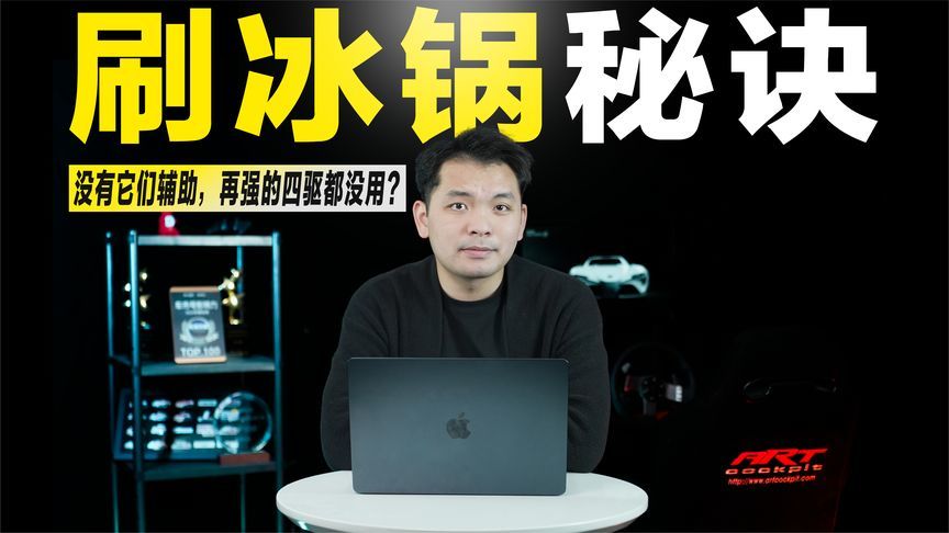 别迷信四驱！“刷冰锅”真正管用的，是这几个细节