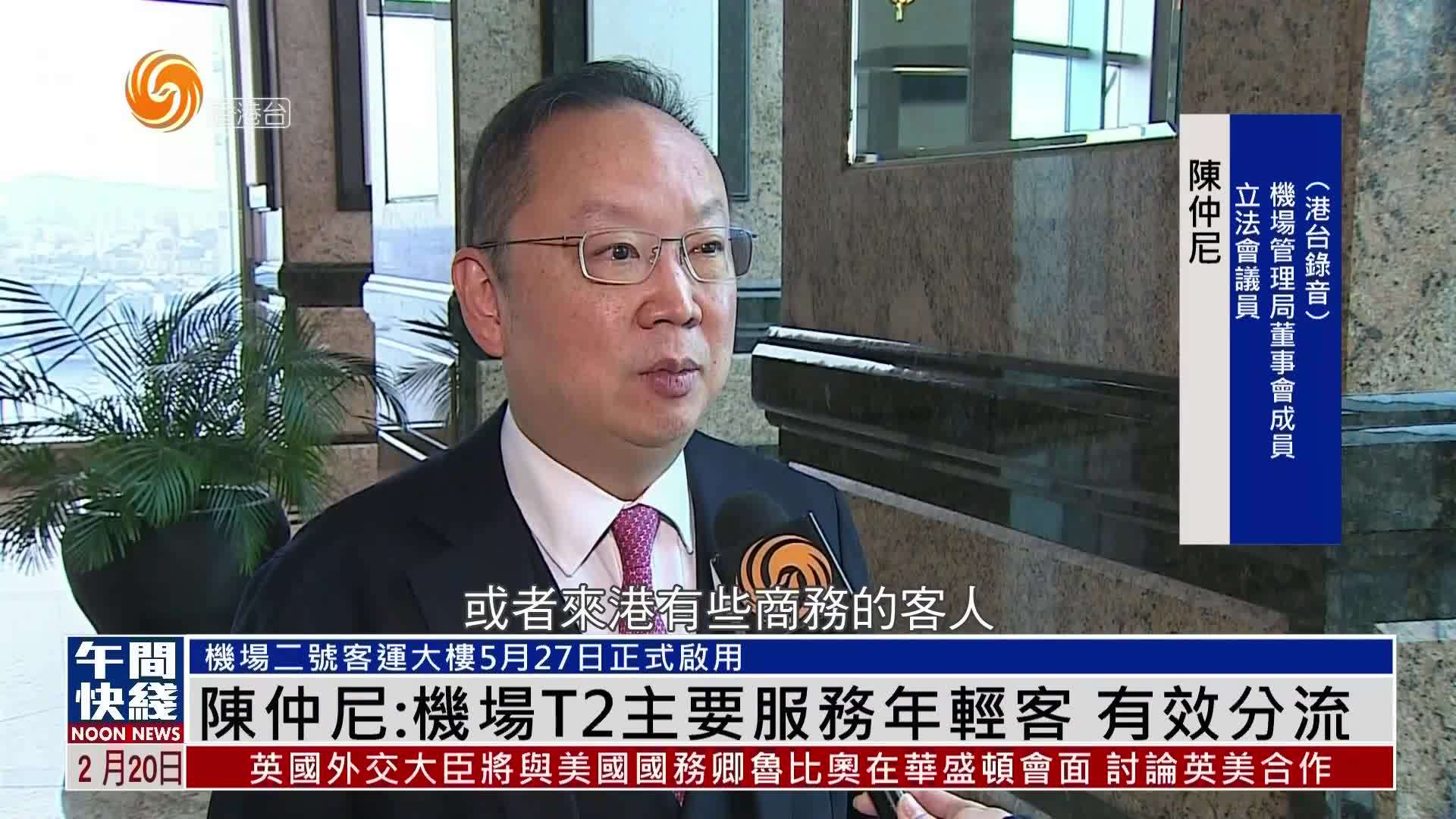 粤语报道｜陈仲尼：机场二号客运大楼主要服务年轻旅客 有效分流