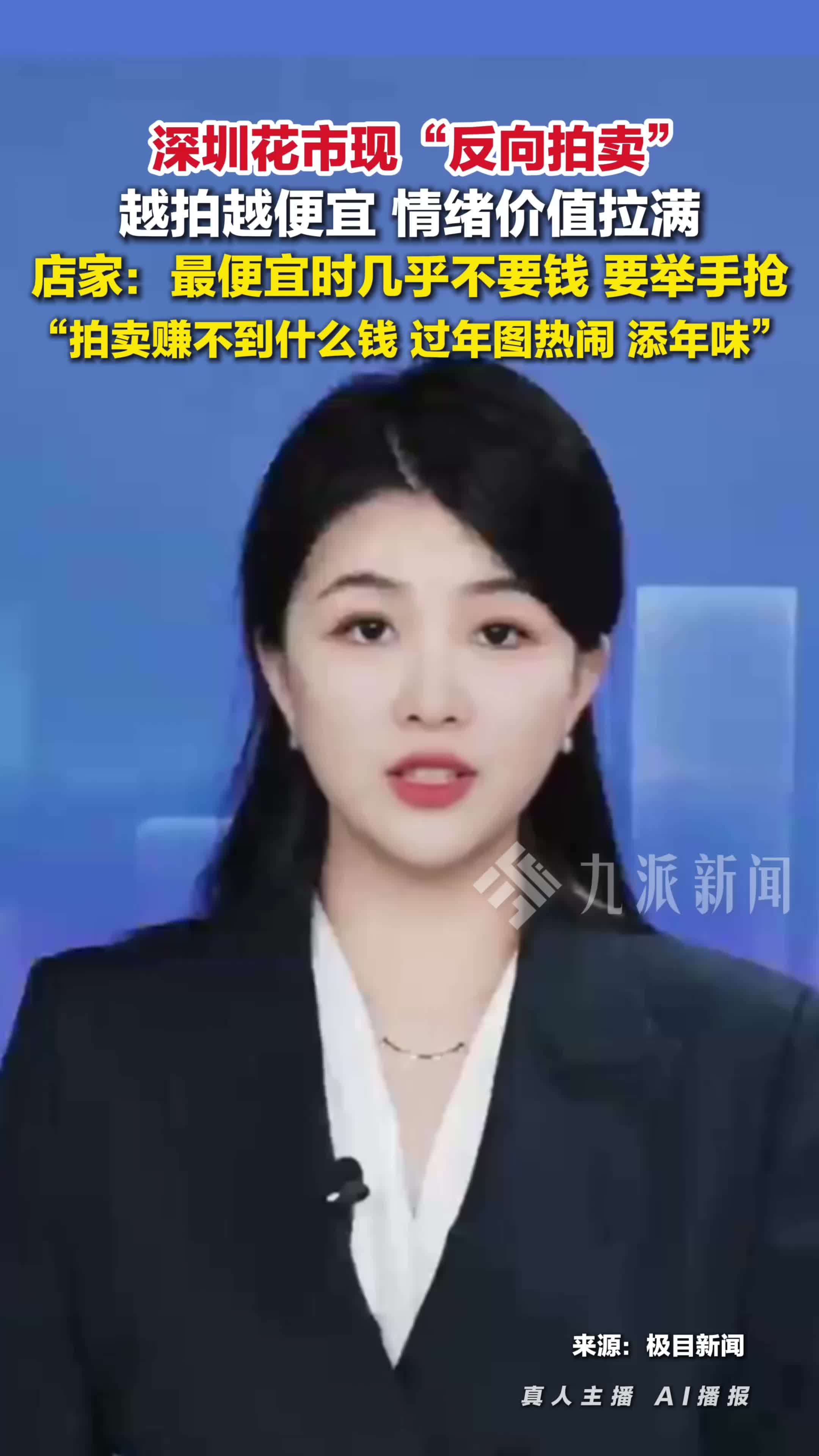 深圳花市现反向拍卖：最便宜时几乎不要钱，过年图热闹、添年味