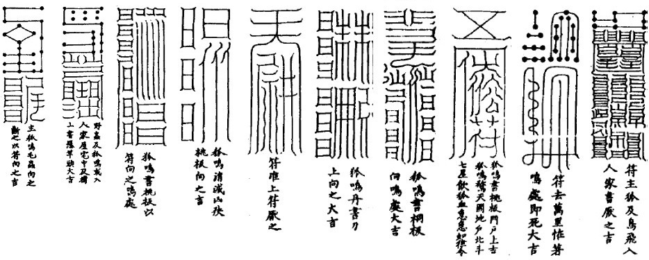 《太上老君混元三部符》卷上“狐怪符十通”（《道藏》第11册，上海书店出版社，1988年，656页。）