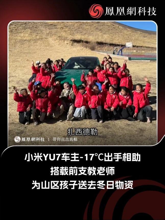 2月15日，一段发生在青海的暖心视频引发关注。视频记录了一位前支教老师为山上孩子运送物资、途中获小米YU7车主相助的经历。#小米YU7  #小米汽车  #最满的后备箱最暖的年味