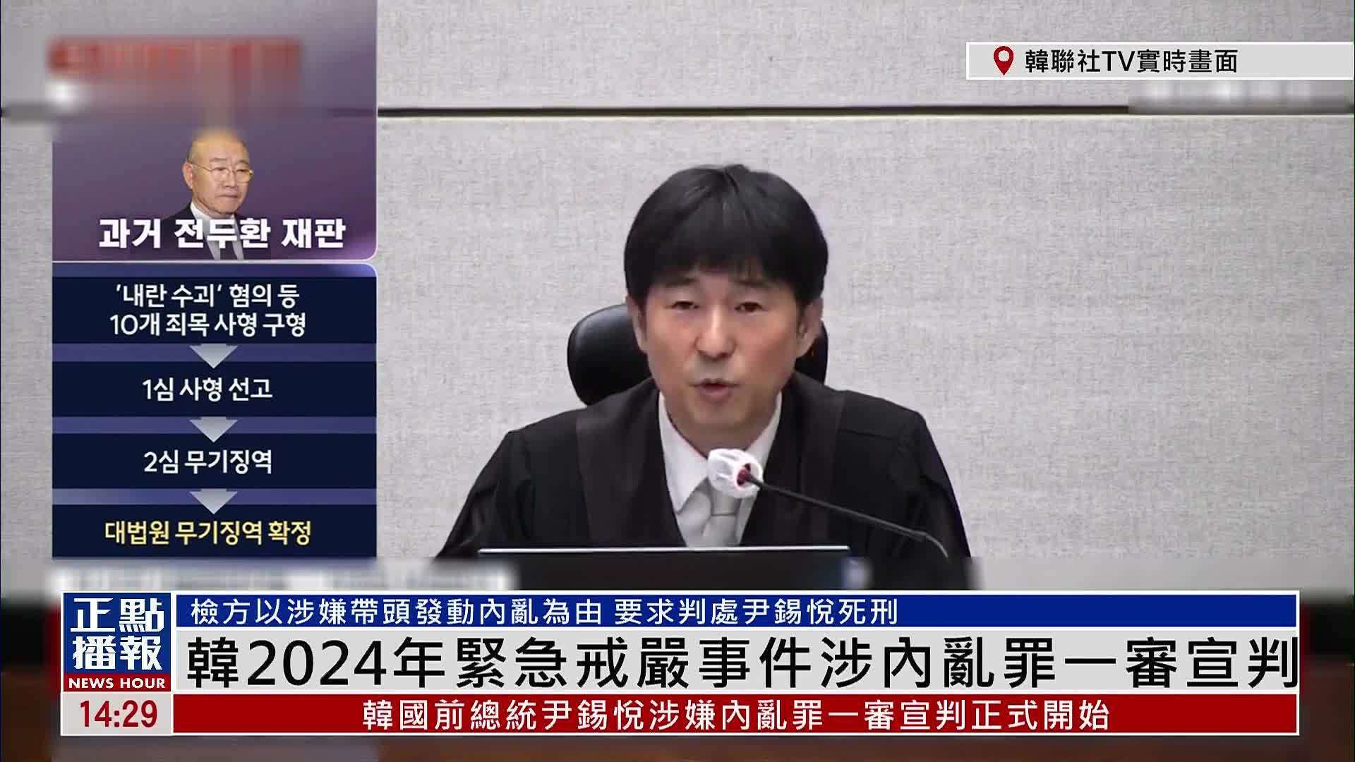 现场回顾｜韩国2024年紧急戒严事件涉内乱罪一审宣判