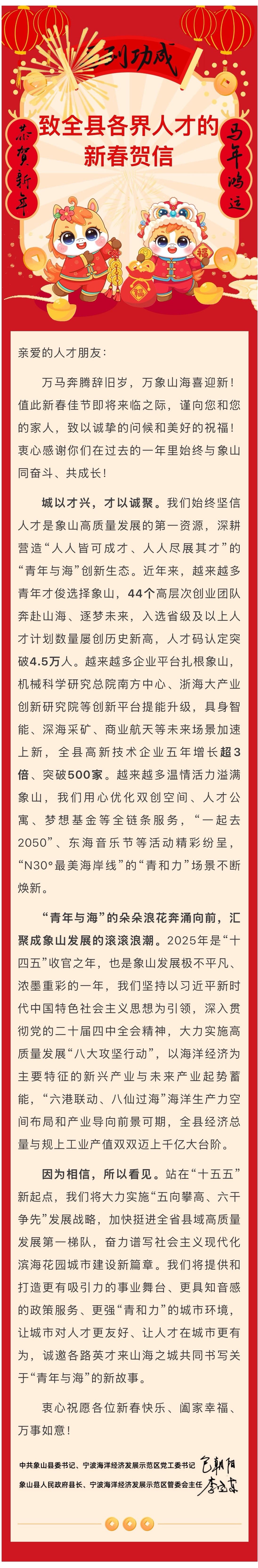 @象山各界人才，这封新春贺信请查收！