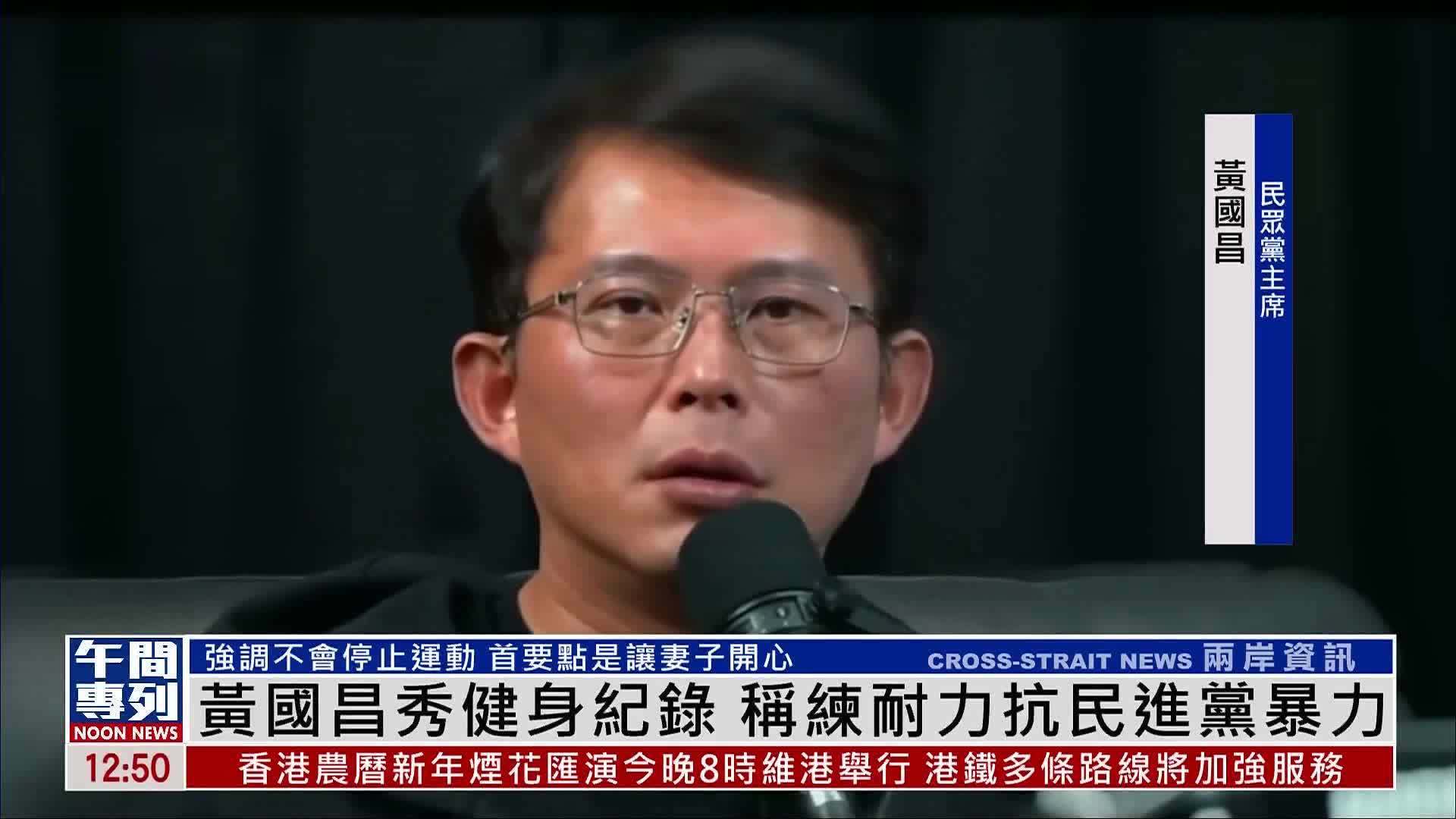 黄国昌秀健身纪录 称练耐力抗民进党暴力