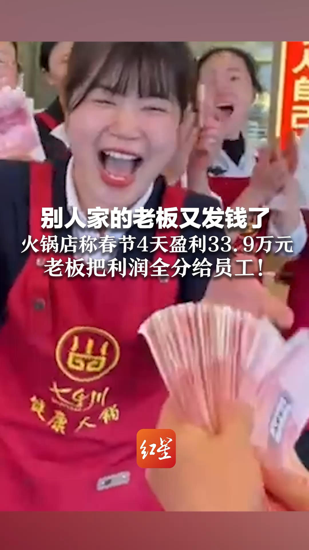 别人家的老板又发钱了 火锅店称春节4天盈利33.9万元 老板把利润全分给员工！最多得14860元，最少的也有1447元