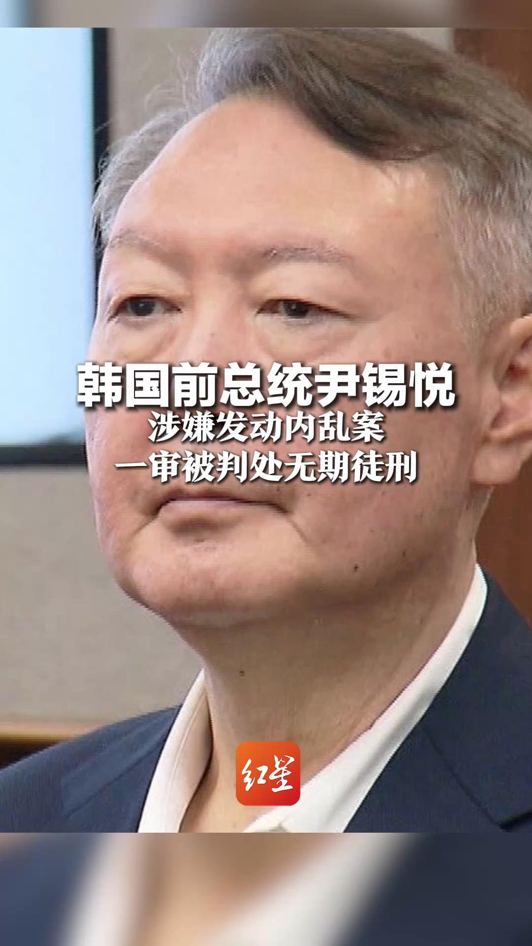 韩国前总统尹锡悦 涉嫌发动内乱案 一审被判处无期徒刑
