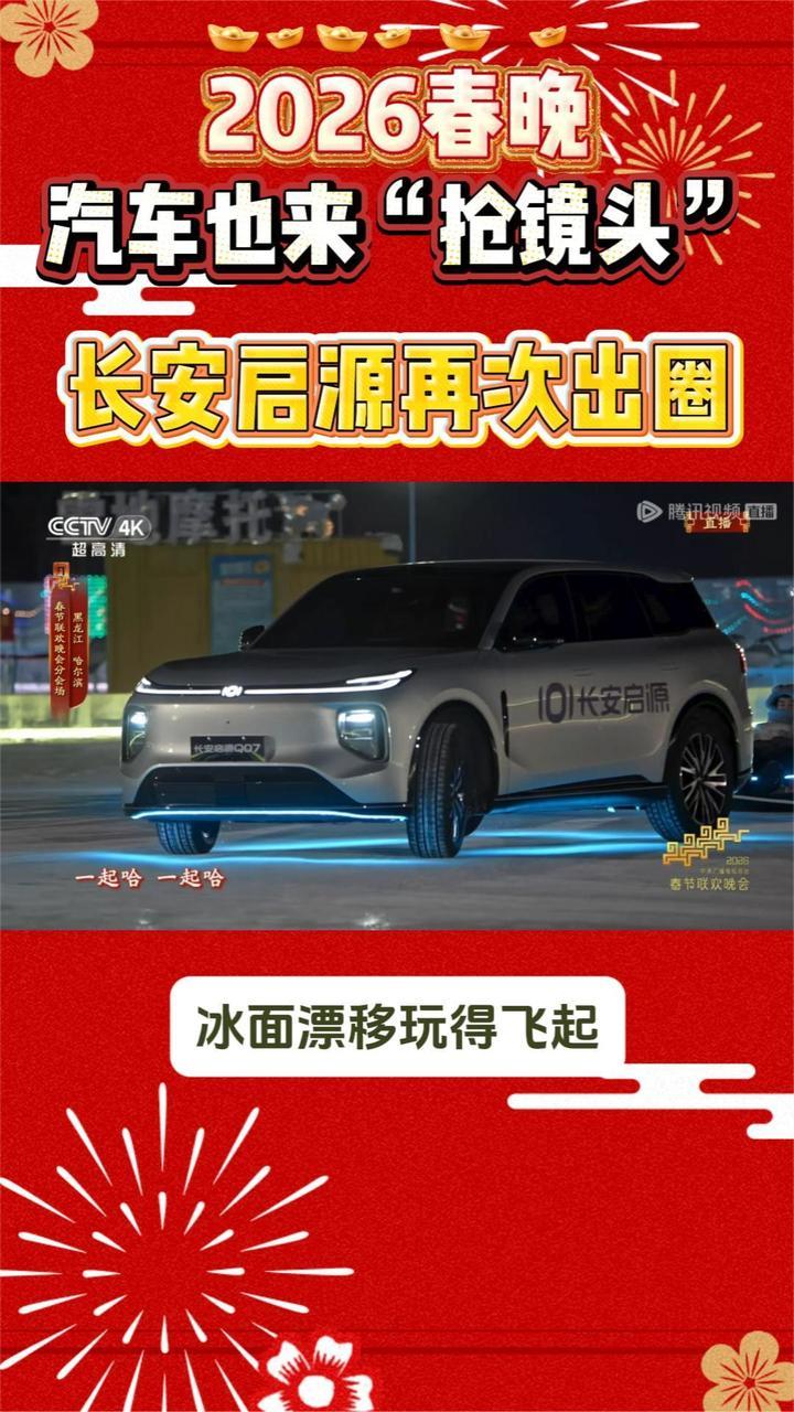 央视严选，实力出圈：长安启源凭啥成春晚“常客”？