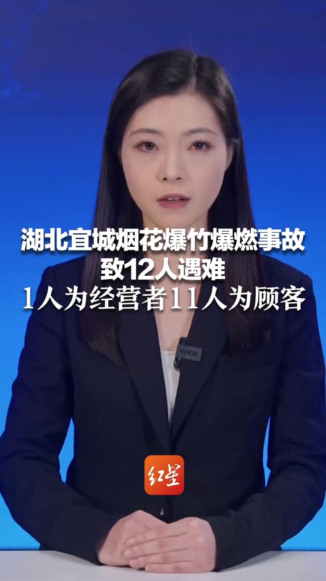 湖北宜城烟花爆竹爆燃事故致12人遇难 发布会通报：1人为经营者11人是买烟花爆竹的顾客