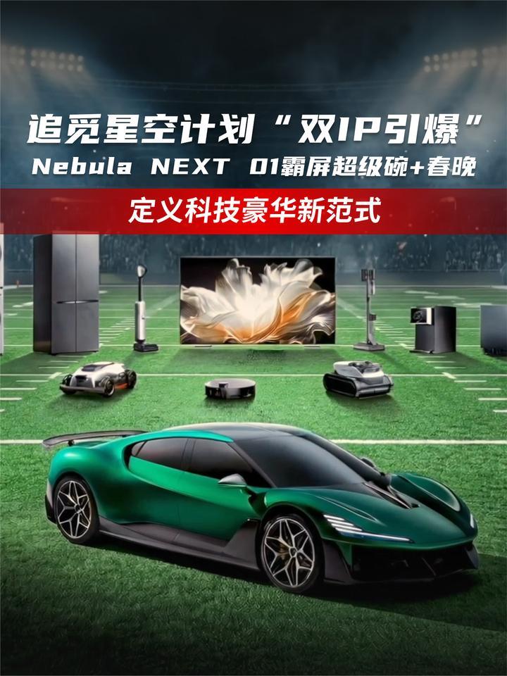 追觅星空计划“双IP引爆”：Nebula NEXT 01霸屏超级碗+春晚