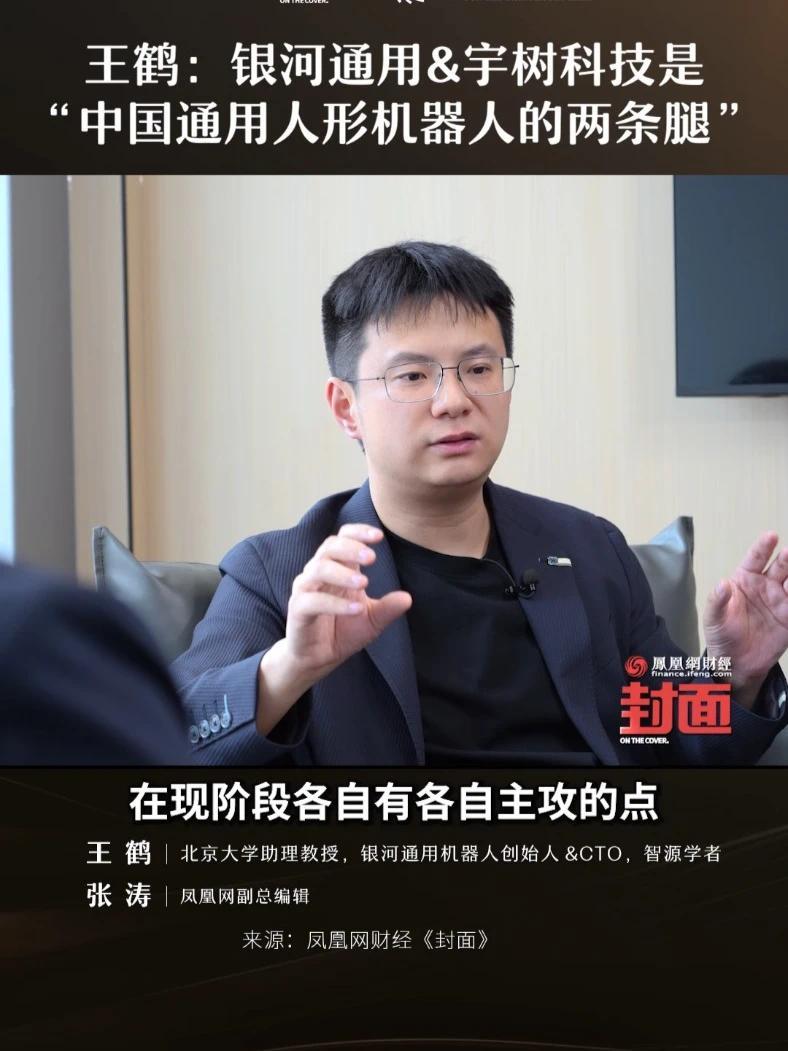 王鹤：银河通用&宇树科技是“中国通用人形机器人的两条腿”#凤凰网财经《封面》