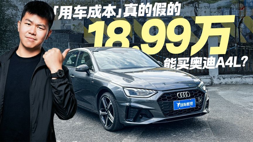 用车成本真的假的！18.99万能买奥迪A4L？