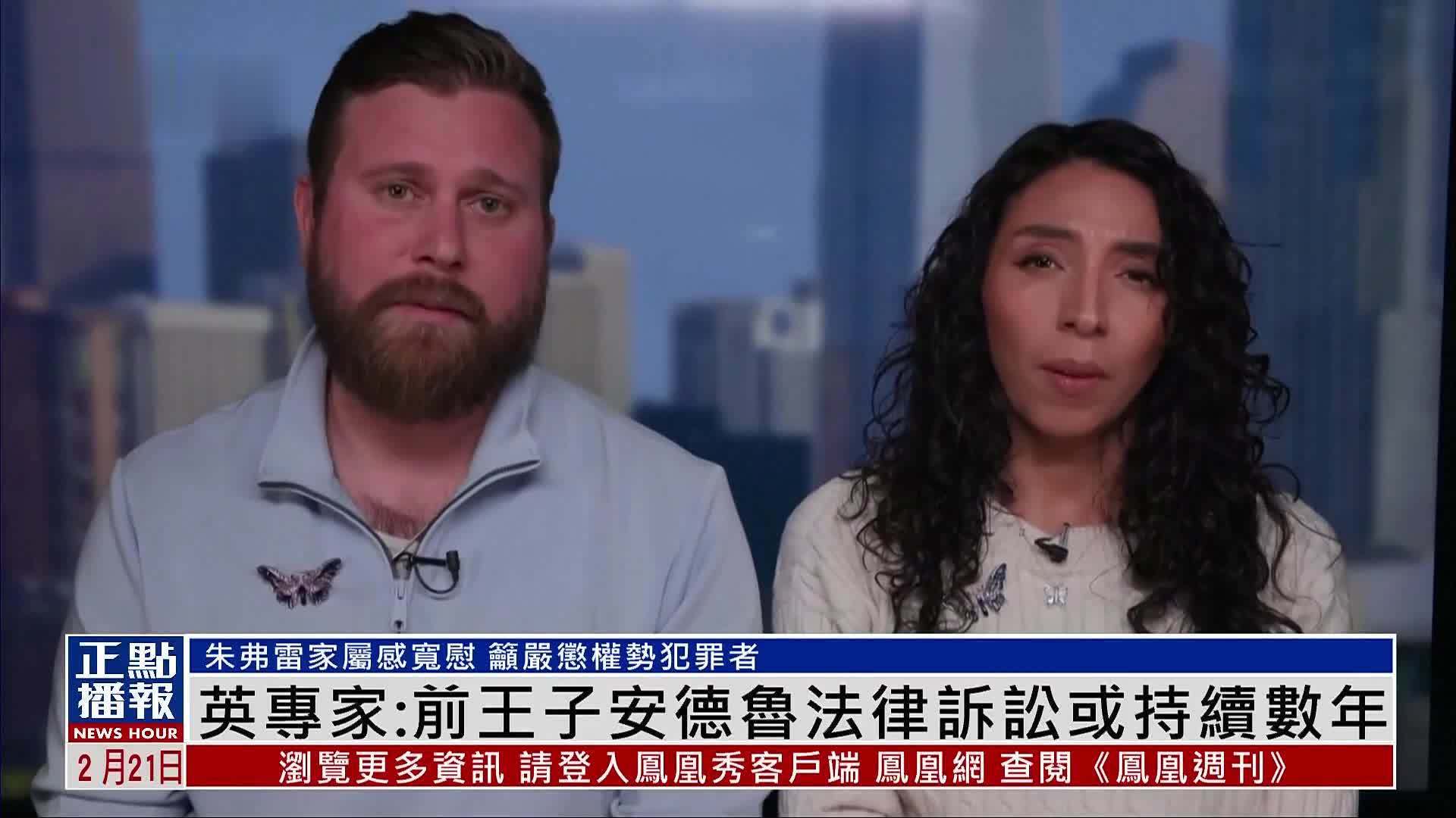 英国法律专家：前王子安德鲁法律诉讼或持续数年