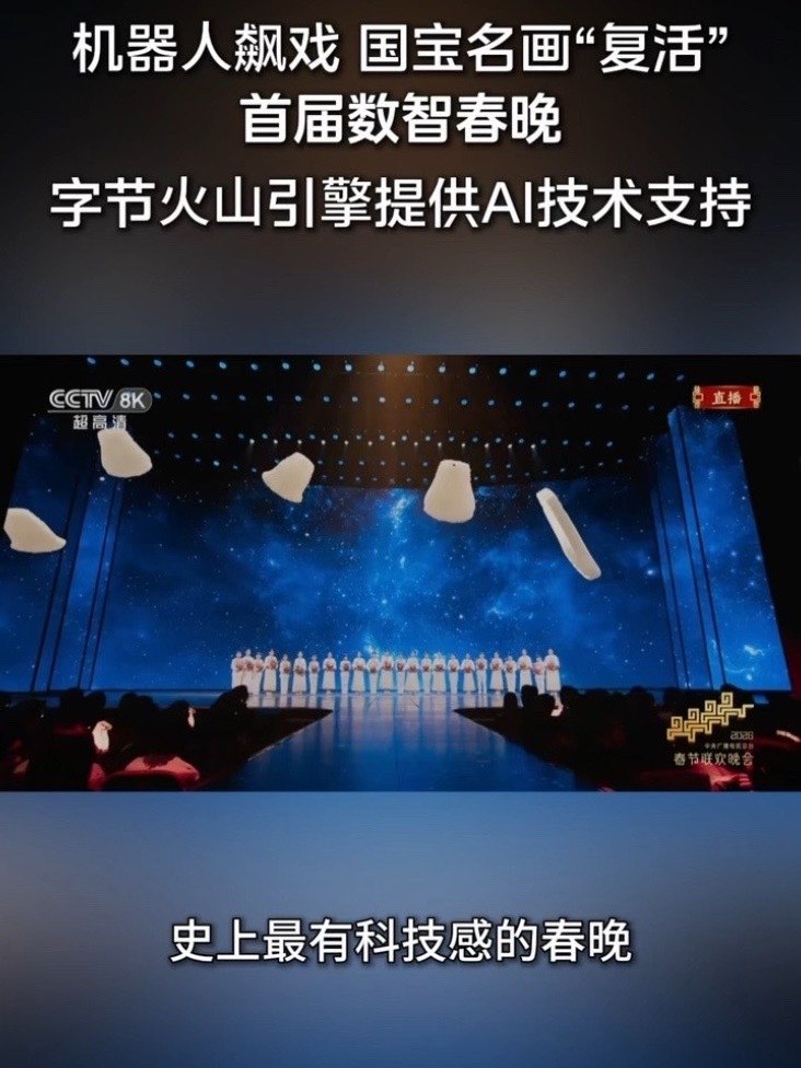 机器人飙戏、国宝名画“复活”……史上“AI 含量”最高春晚由火山引擎提供全面AI技术支持。#被豆包seedance2.0版贺花神美到了 #豆包大模型接上春晚机器人了#春晚独家AI云火山引擎#马年