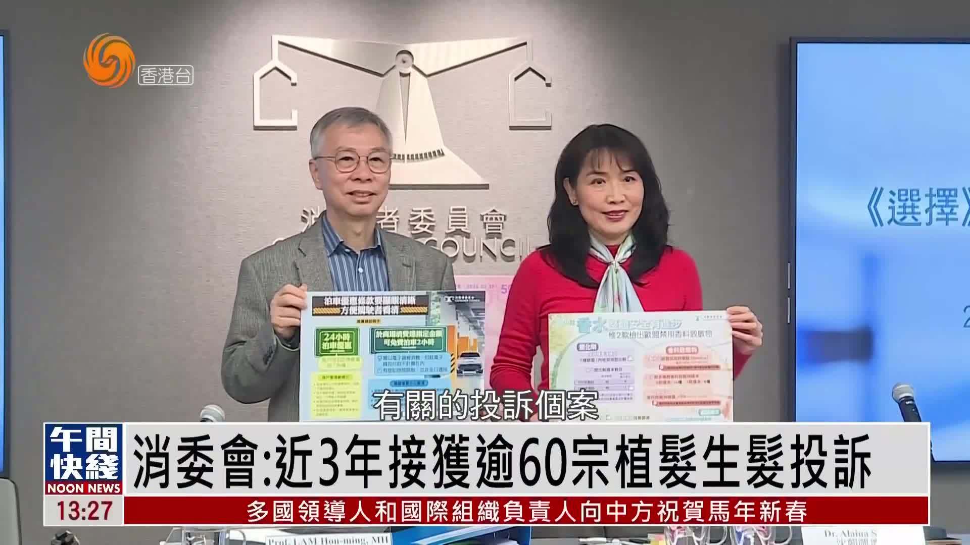 粤语报道｜香港消委会：近3年接获逾60宗植发生发投诉