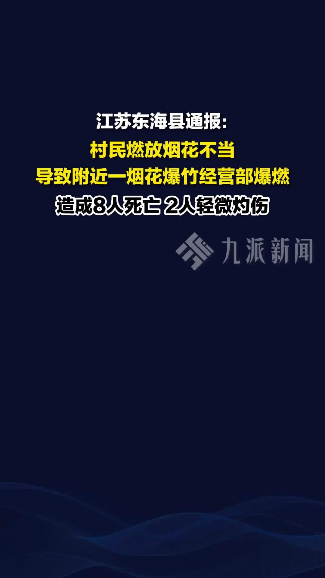 江苏东海县通报：村民燃放烟花不当，致8死2伤