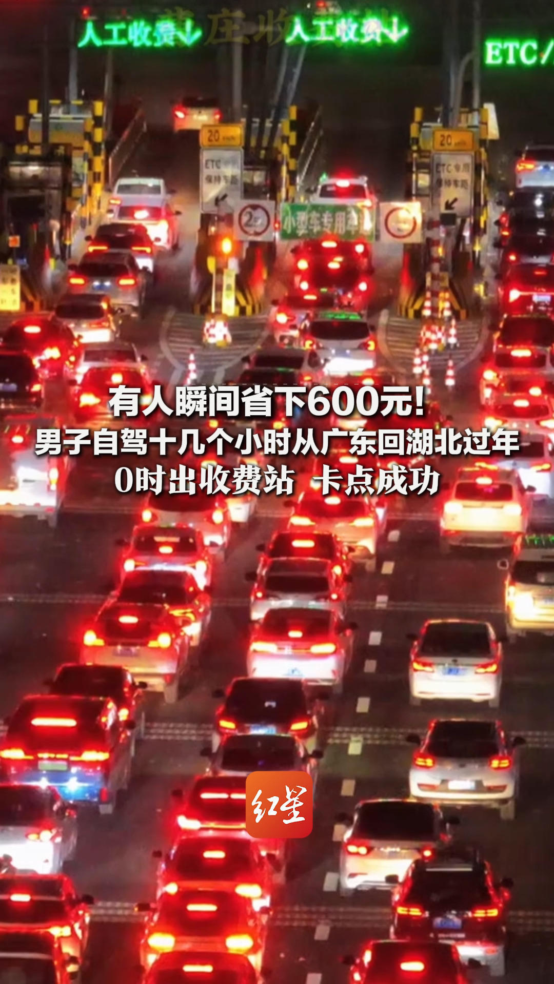 零点的高速有人瞬间省下600元！男子自驾十几个小时从广东回湖北过年 0时出收费站 卡点成功 零点的免费杆，抬出了回家的幸福感