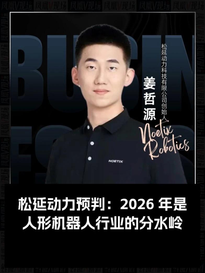 松延动力预判： 2026年是人形机器人行业的分水岭#松延动力  #机器人  #春晚
