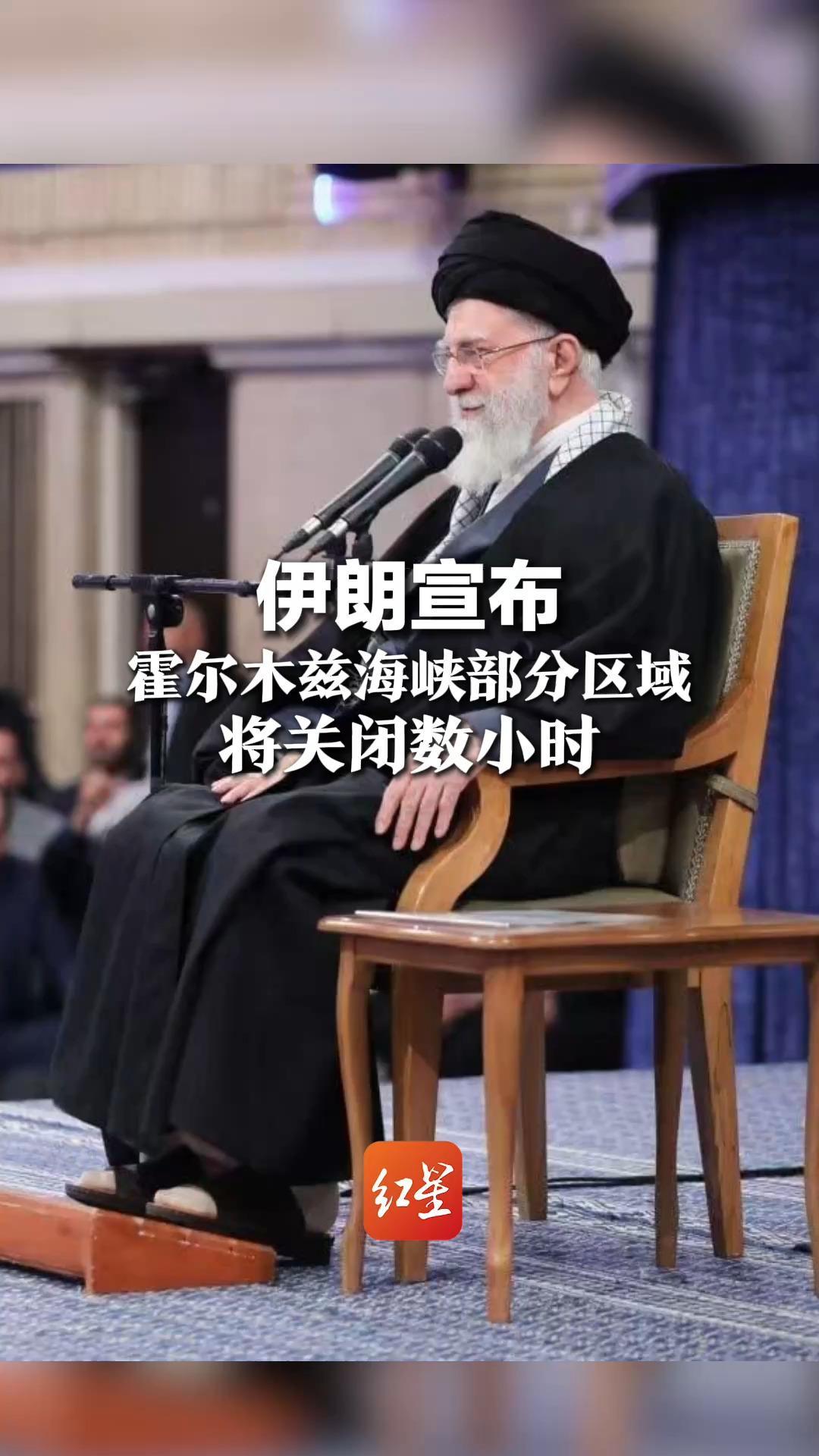 伊朗宣布 霍尔木兹海峡部分区域将关闭数小时 哈梅内伊：美国不会成功