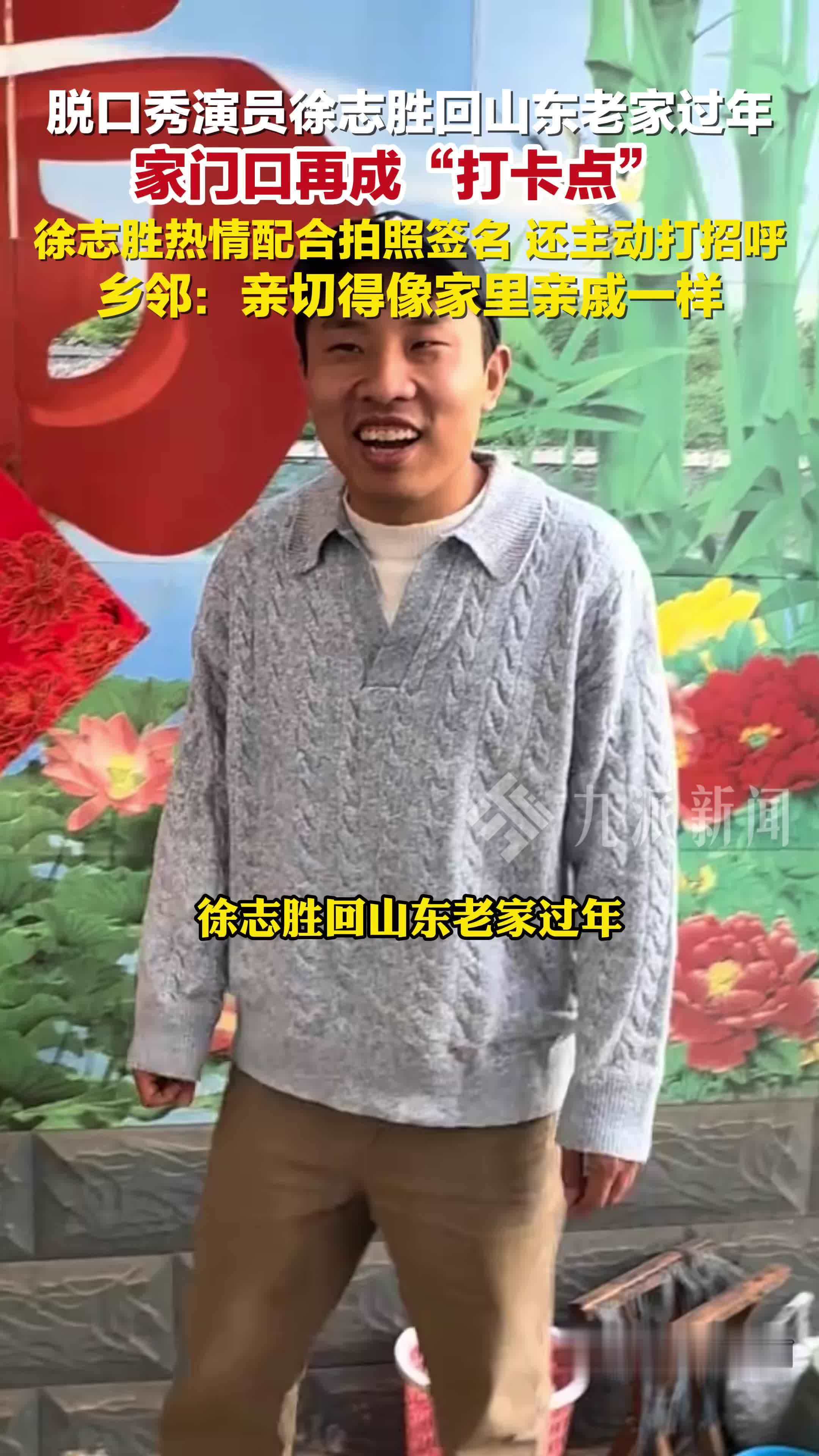 徐志胜回老家过年家门口成打卡点，徐志胜热情配合拍照签名