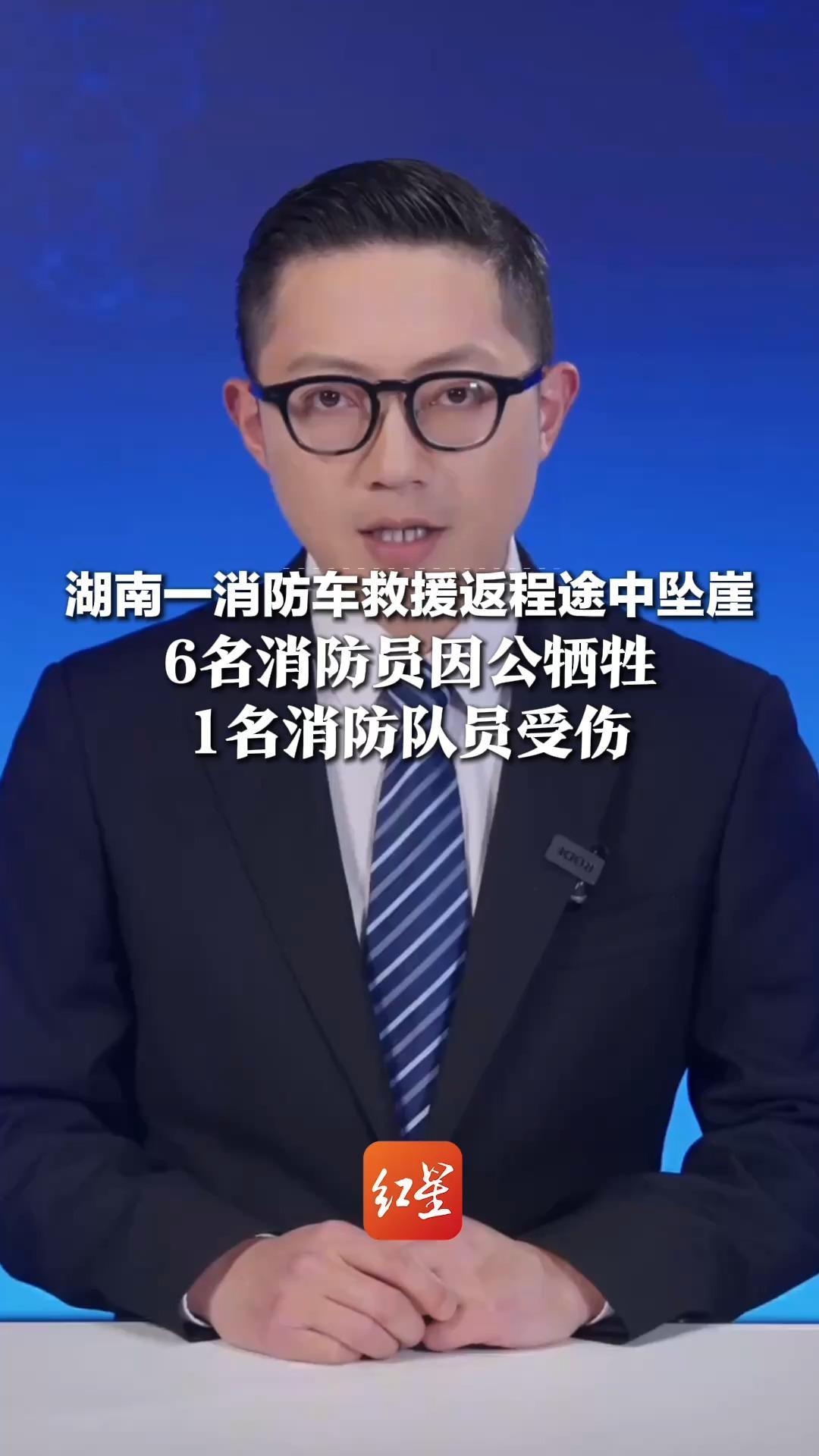 湖南一消防车救援返程途中坠崖，6名消防员因公牺牲，1名消防队员受伤，目前事故原因正在调查