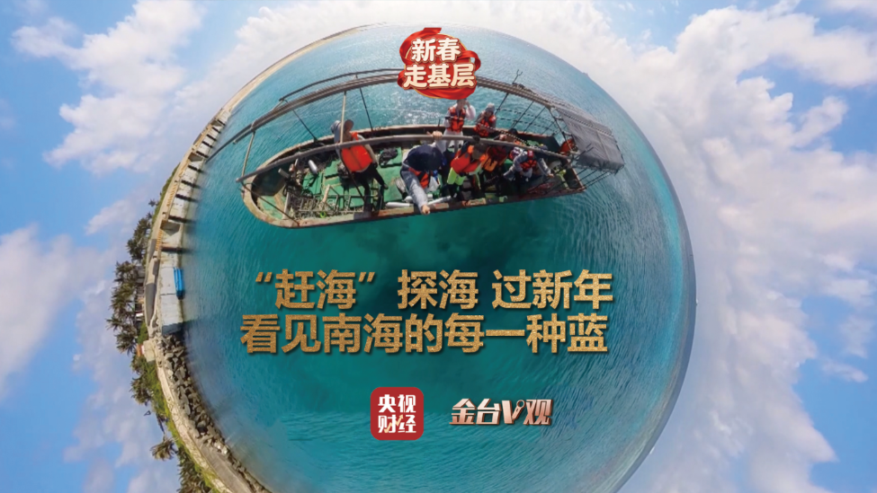 金台V观丨南海守岛人的新春告白：看到国旗，就感觉到家了
