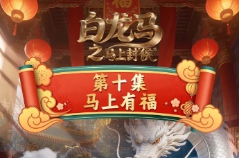 《白龙马之马上封“侯”》第十集马上有福，白龙马敖烈在青岛祝您“除夕快乐，阖家幸福”