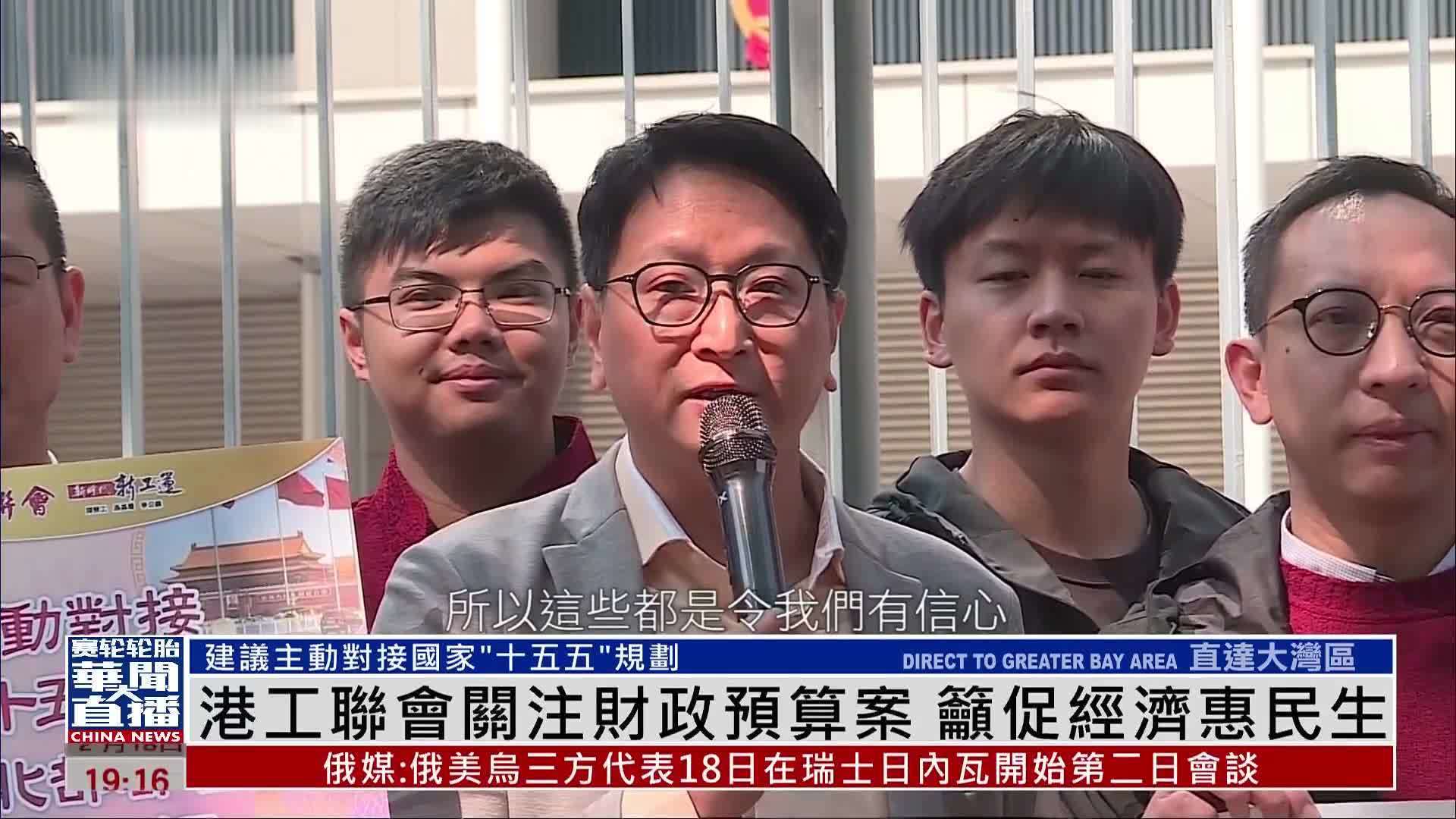 港工联会关注财政预算案 吁促经济惠民生