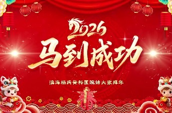 马到成功启新岁 仁心护骨保安康｜滨海杨氏骨科医院2026新春拜年