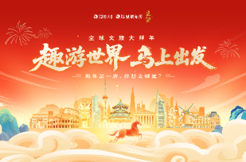 准备好重启感官了吗？《趣游世界 “马”上出发》凤凰网全球文旅大拜年集结22个目的地，把世界送到你眼前