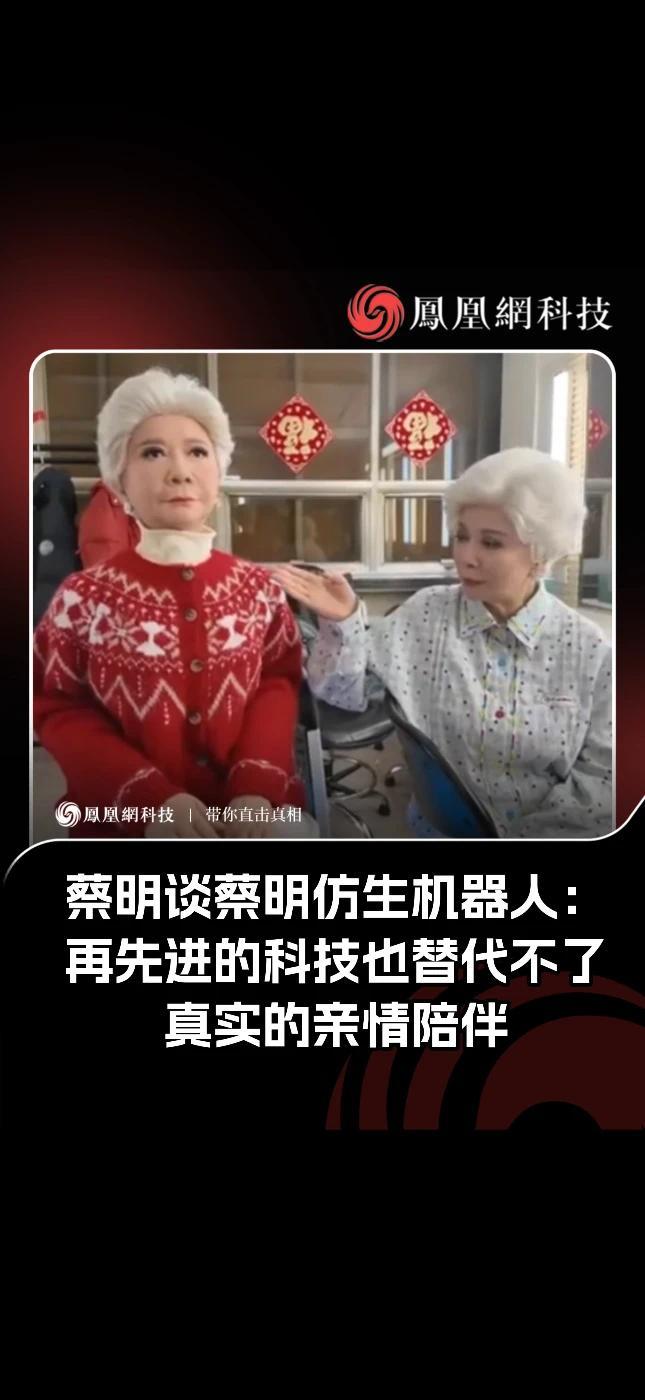 蔡明谈蔡明仿生机器人：再先进的科技也替代不了真实的亲情陪伴