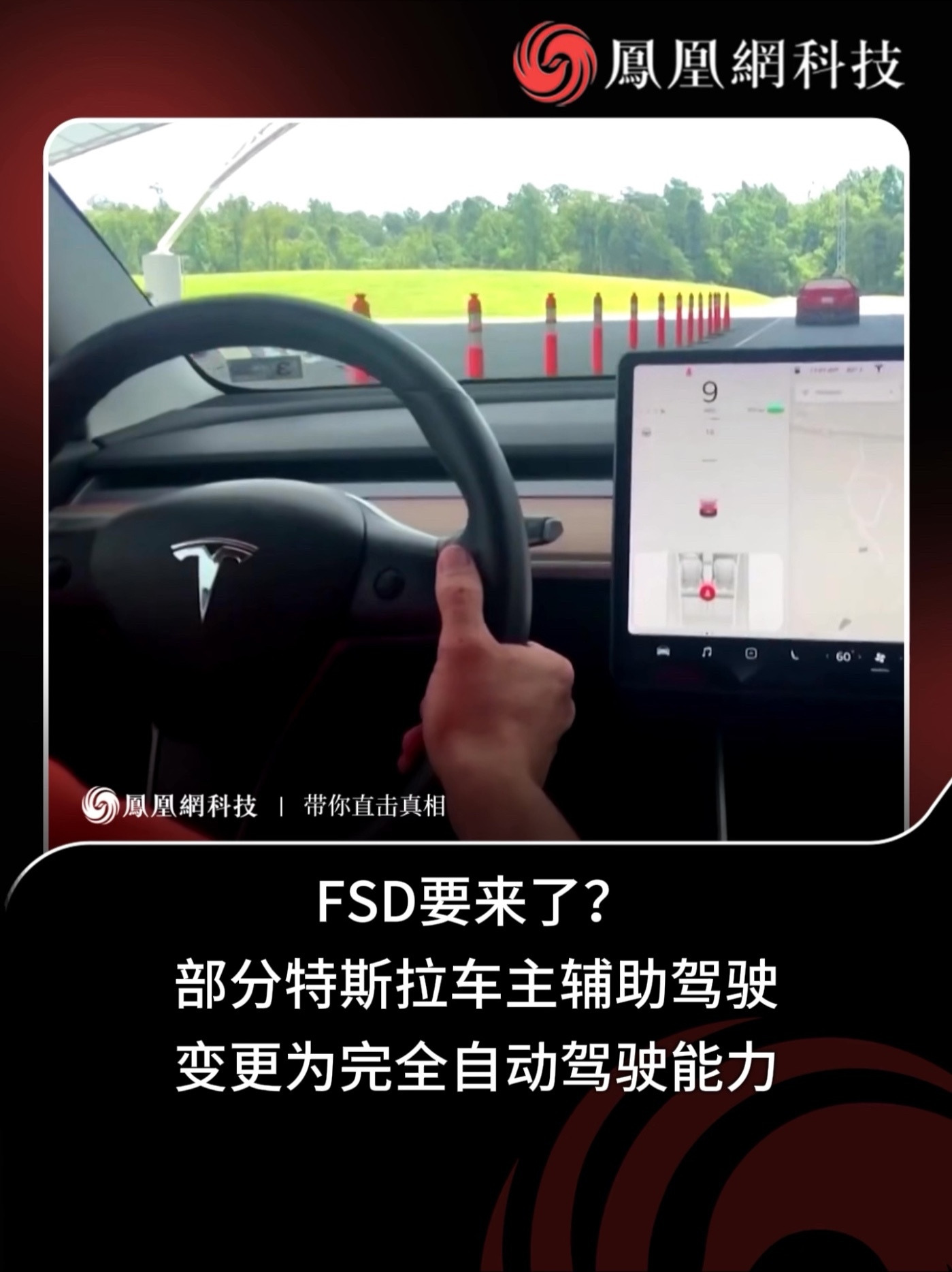 FSD要来了？部分特斯拉车主辅助驾驶变更为完全自动驾驶 #特斯拉 #自动驾驶 #马斯克 #fsd