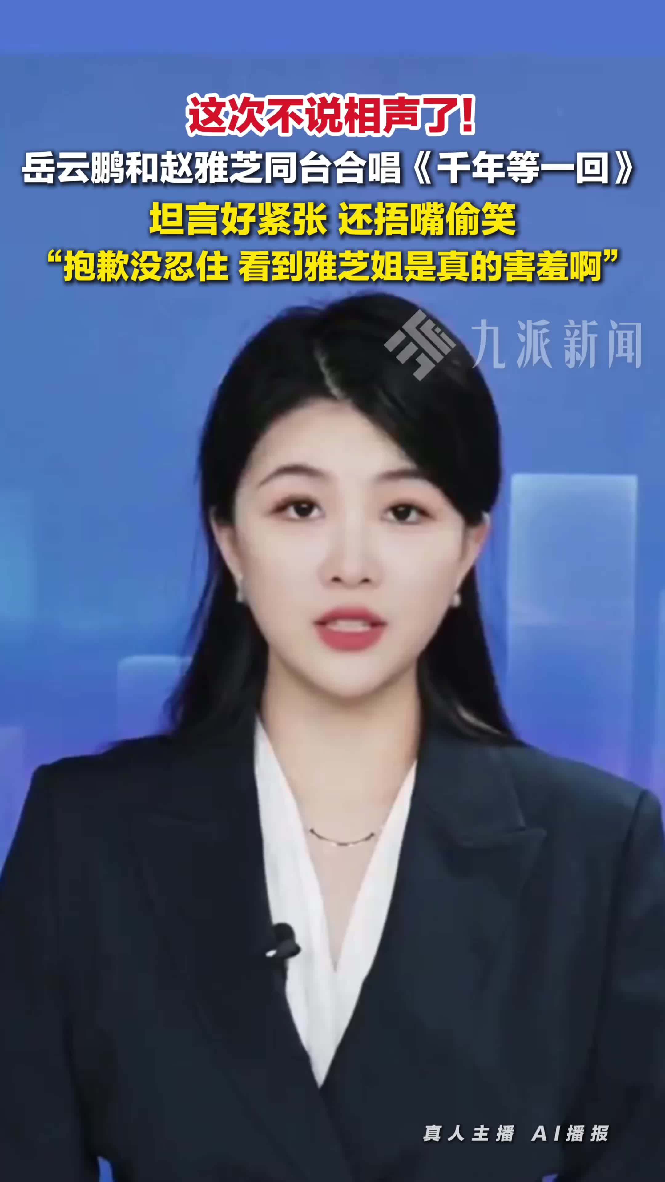 岳云鹏和赵雅芝同台合唱捂嘴偷笑：看到雅芝姐是真的害羞啊