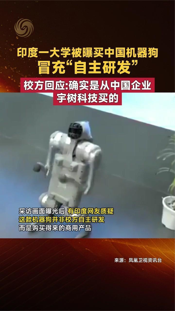 印度一大学被曝买中国机器狗冒充“自主研发”校方承认：买的
