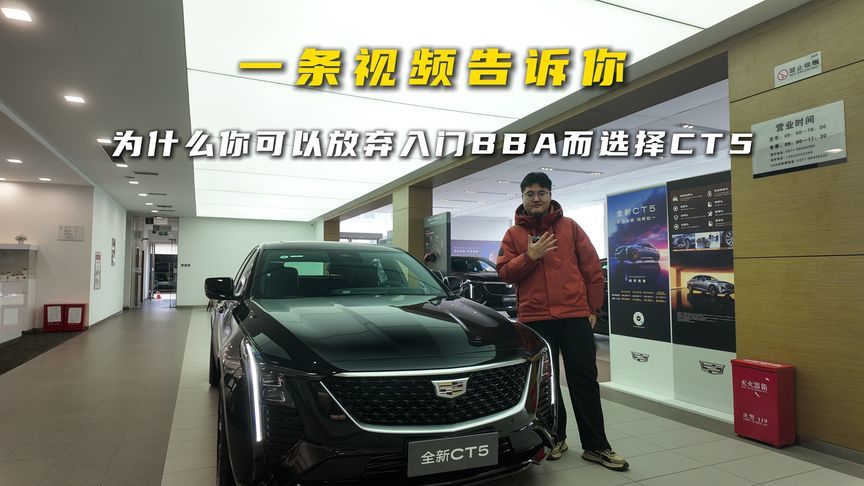 一条视频告诉你，为什么你可以放弃入门BBA而选择CT5