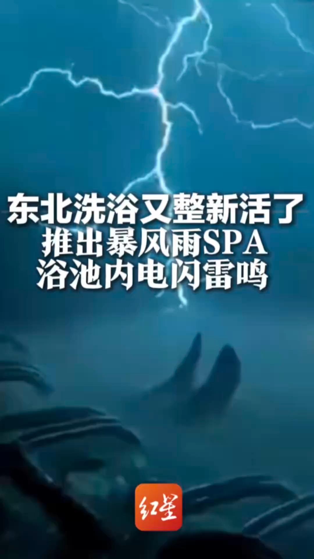 东北洗浴又整新活了 沈阳一酒店推出暴风雨SPA 浴池内电闪雷鸣 堪比“渡劫”工作人员：是东北首家 不会游泳也没关系
