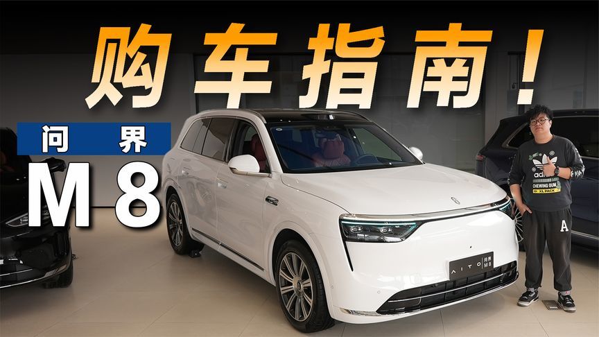 探店问界M8：纯电增程怎么选？