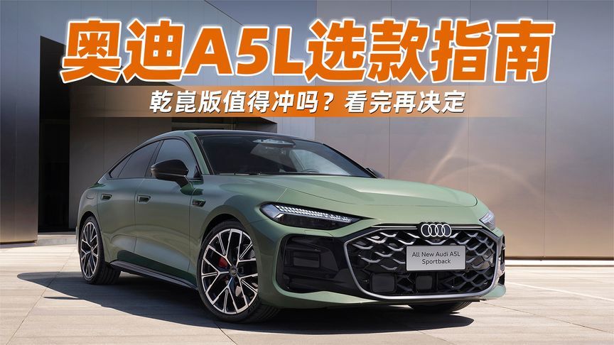 奥迪A5L选款指南，乾崑版值得冲吗？看完再决定