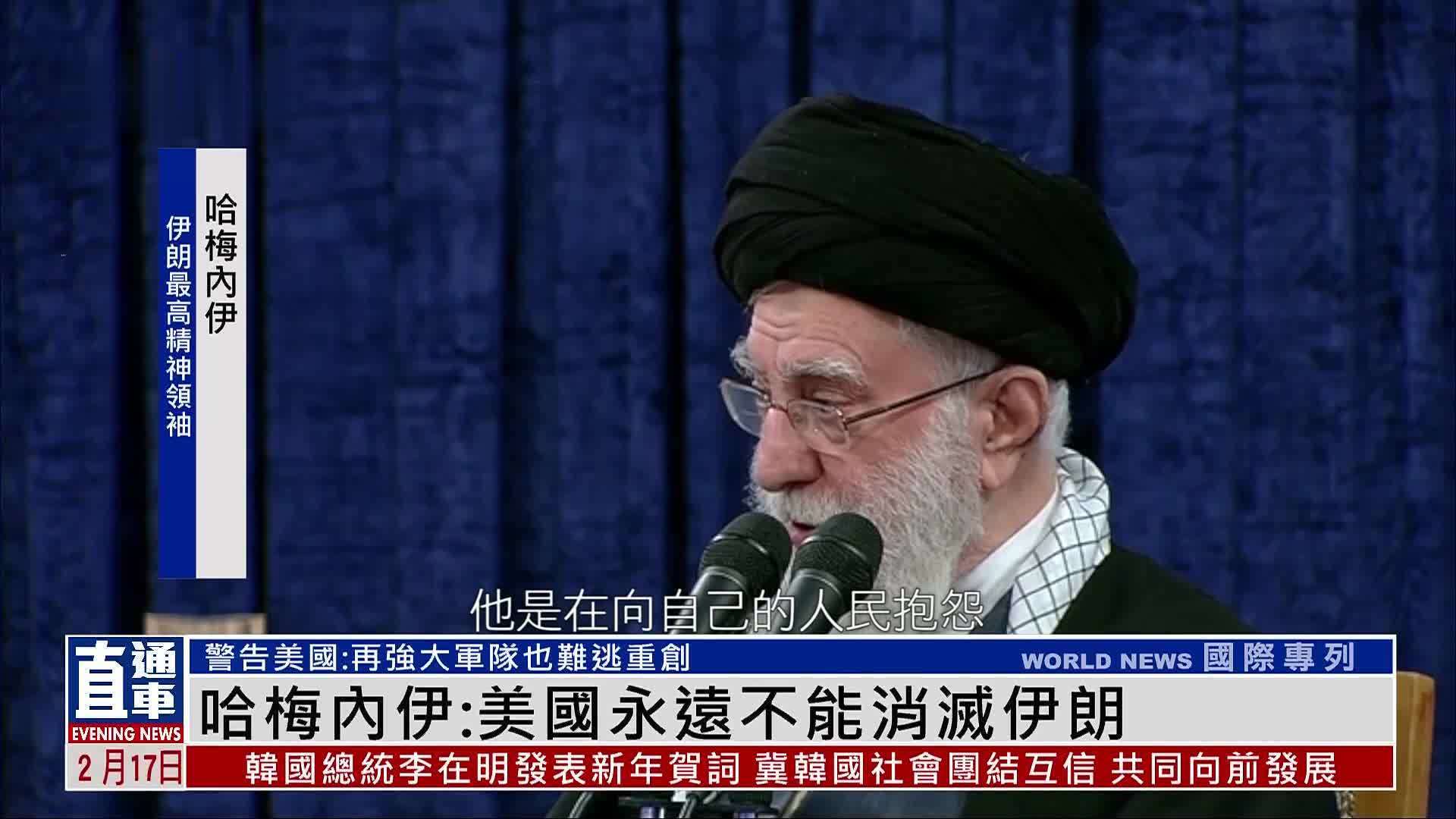 伊朗最高精神领袖哈梅内伊：美国永远不能消灭伊朗
