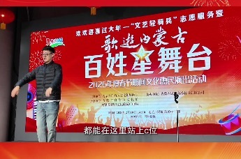 2月13日，“我们的中国梦·文化进万家”——“文艺轻骑兵”志愿服务暨“歌游内蒙古·百姓星舞台”2026年度春节期间文化惠民演出活动走进呼和浩特市清泉街社区，与基层民俗喜乐会温情相融，让草原儿女在歌声与团圆中，提前解锁新春的喜悦与温暖。