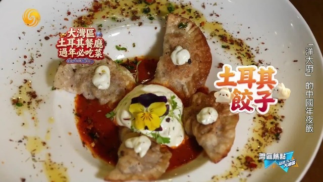 土耳其也吃饺子？不蘸醋，搭配蒜香酸奶酱的饺子味道怎么样？