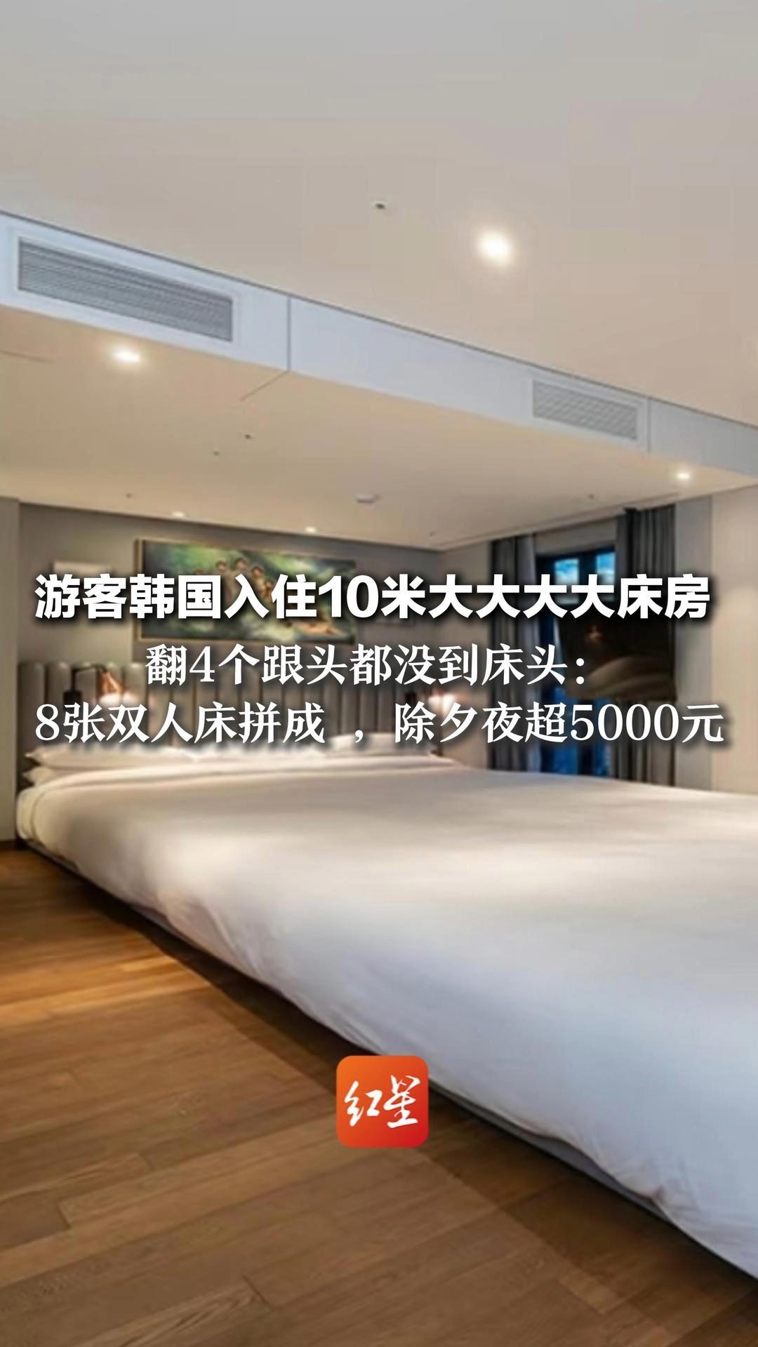 游客韩国入住10米大大大大床房 翻4个跟头都没到床头：8张双人床拼成，除夕夜超5000元 网友辣评：床头吵架床尾也和不了