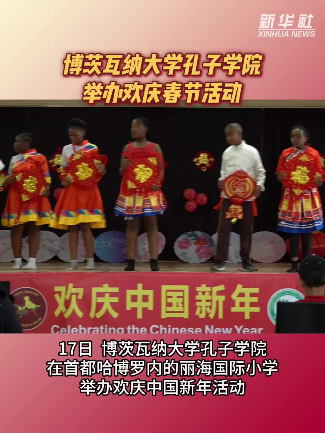 博茨瓦纳大学孔子学院举办欢庆春节活动