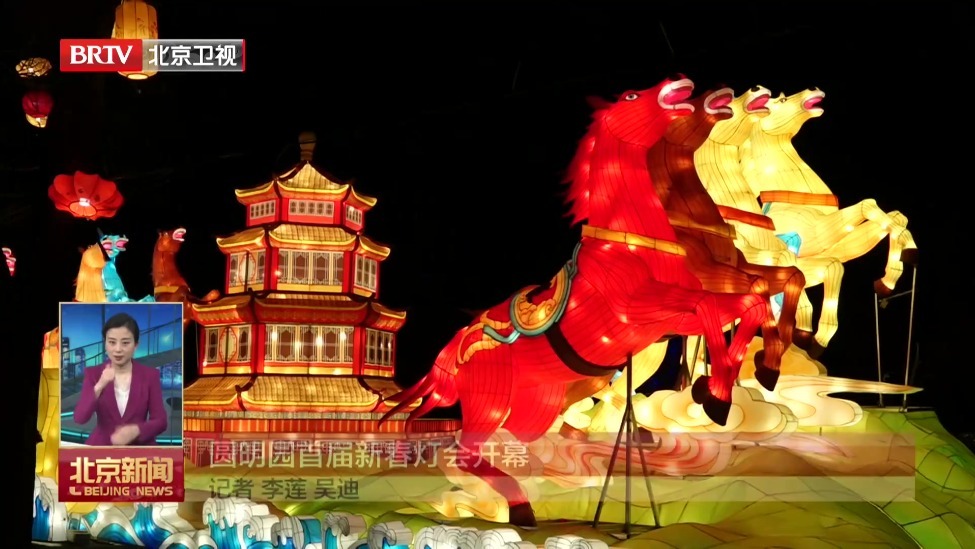圆明园首届新春灯会开幕