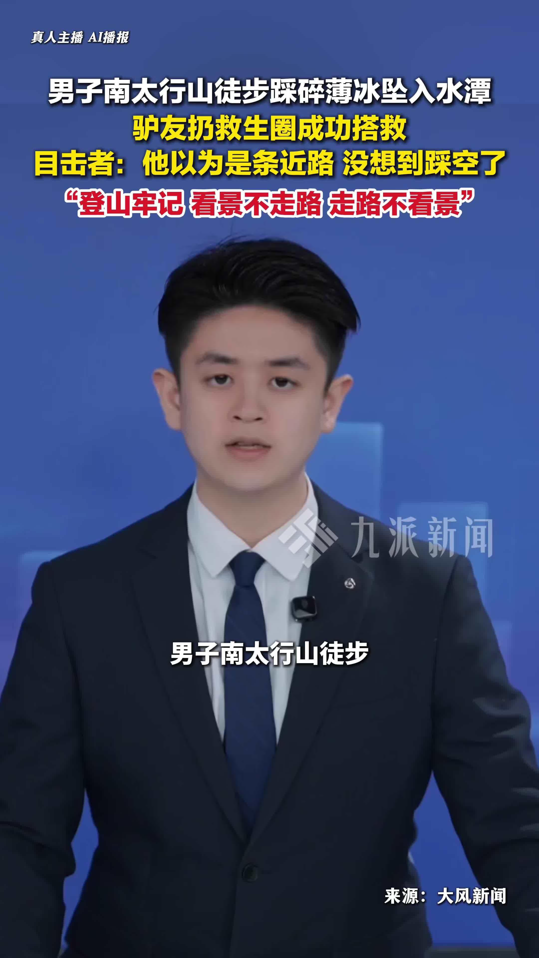 男子南太行山坠入水潭目击者发声：驴友扔去救生圈成功搭救