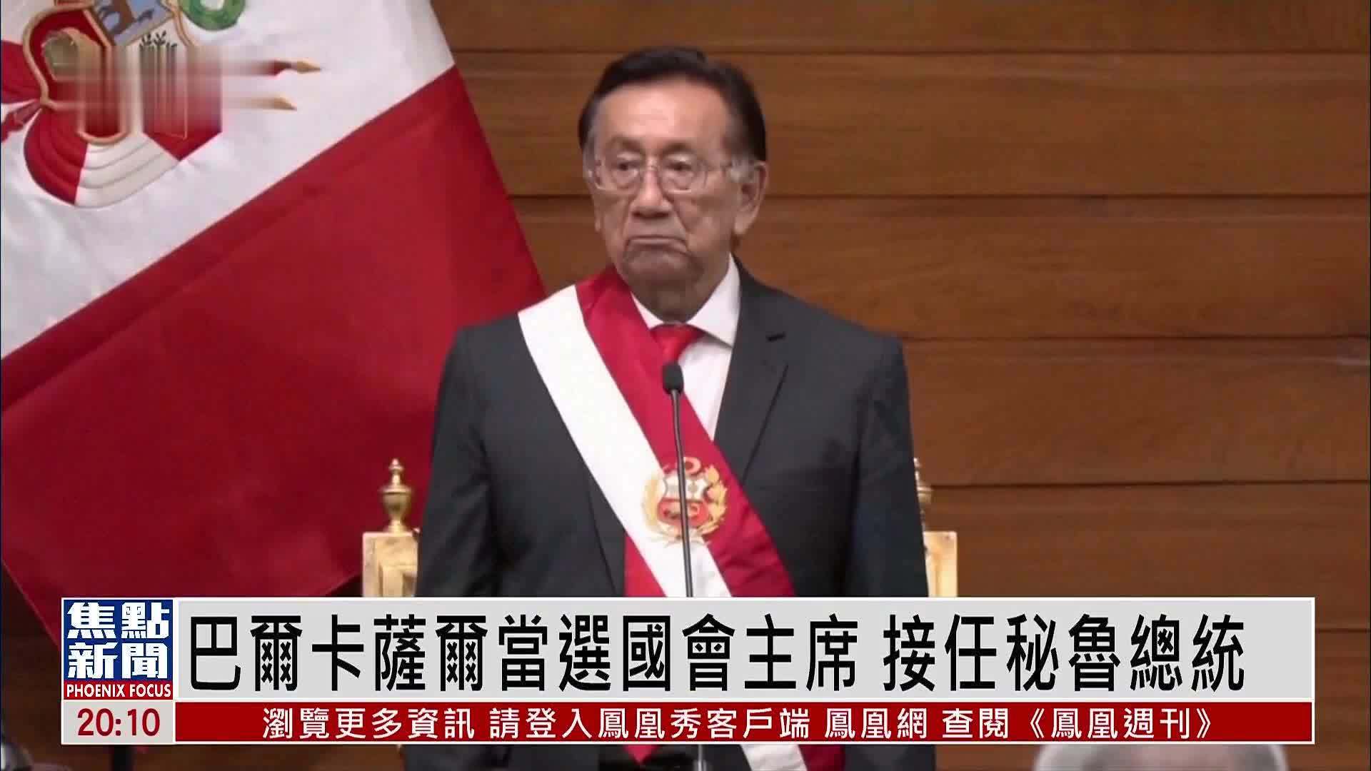 巴尔卡萨尔当选国会主席 接任秘鲁总统