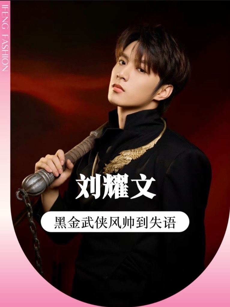 谁还没被#刘耀文 的黑金武侠造型戳中？新中式立领+贵气金饰，又禁欲又野，肩扛兵器那一下，氛围感直接拉满 #刘耀文全能担当 #镖人刘耀文 #帅气出场 #时尚