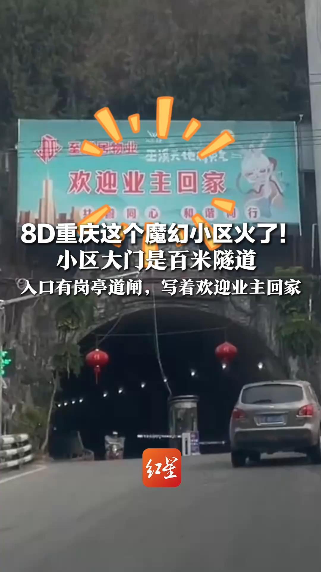 8D重庆这个魔幻小区火了！小区大门是百米隧道 “回家像大王回洞”  入口有岗亭道闸，写着欢迎业主回家