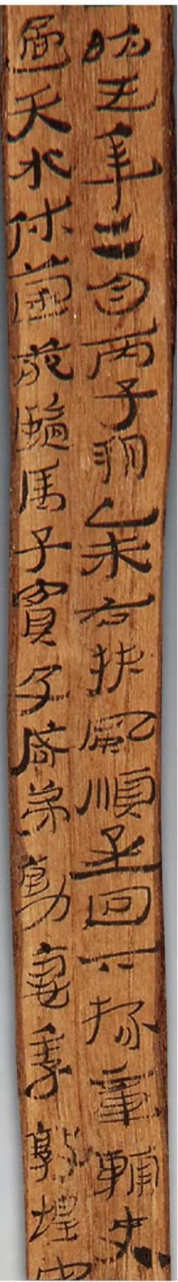 B01741简（局部）该简长23.6厘米，宽1.5厘米，阳关县博物馆藏，记载了西汉建昭五年天水休茵苑（牧马监名）。